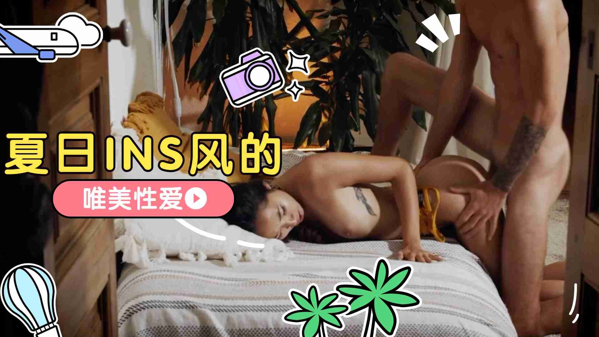 夏日INS风的唯美性爱[补录]