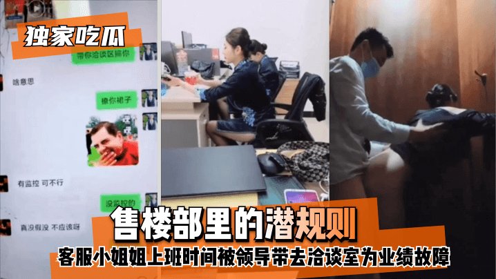 【独家吃瓜】售楼部里的潜规则，客服小姐姐上班时间被领导带去洽谈室为业绩故障！!